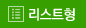 리스트형
